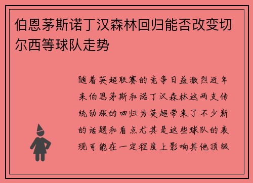 伯恩茅斯诺丁汉森林回归能否改变切尔西等球队走势