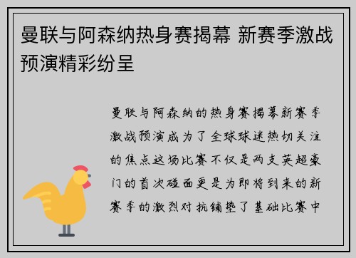 曼联与阿森纳热身赛揭幕 新赛季激战预演精彩纷呈