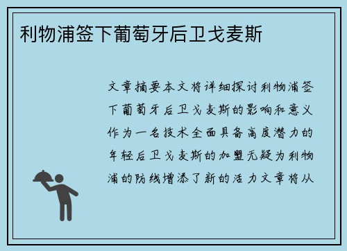 利物浦签下葡萄牙后卫戈麦斯