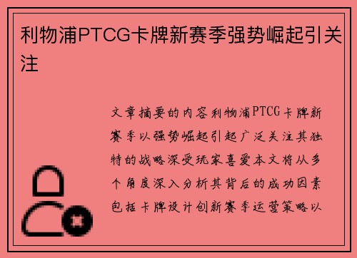 利物浦PTCG卡牌新赛季强势崛起引关注