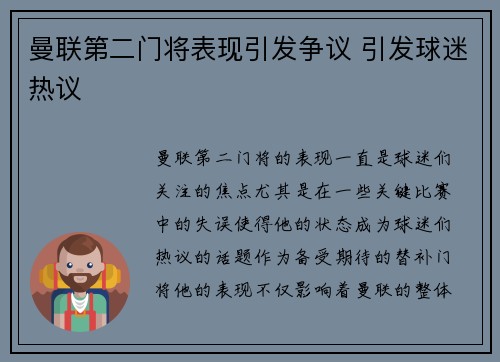 曼联第二门将表现引发争议 引发球迷热议