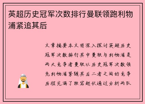 英超历史冠军次数排行曼联领跑利物浦紧追其后