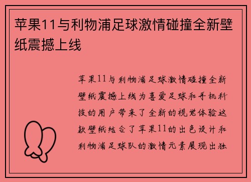 苹果11与利物浦足球激情碰撞全新壁纸震撼上线