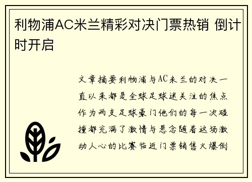 利物浦AC米兰精彩对决门票热销 倒计时开启