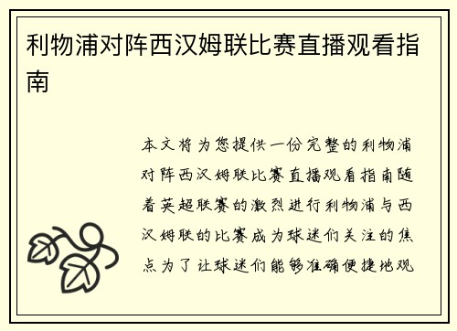 利物浦对阵西汉姆联比赛直播观看指南