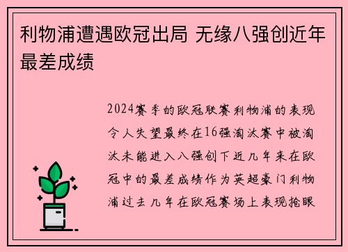 利物浦遭遇欧冠出局 无缘八强创近年最差成绩