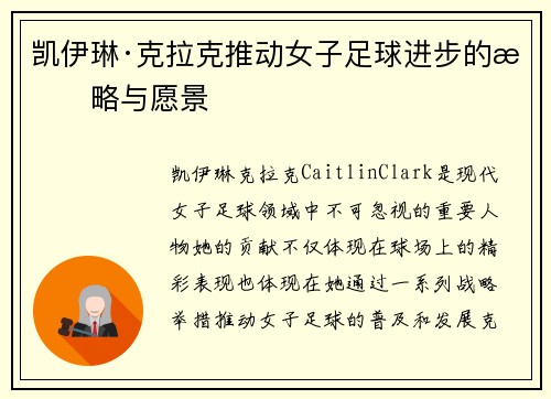 凯伊琳·克拉克推动女子足球进步的战略与愿景