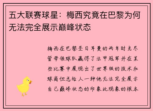 五大联赛球星：梅西究竟在巴黎为何无法完全展示巅峰状态