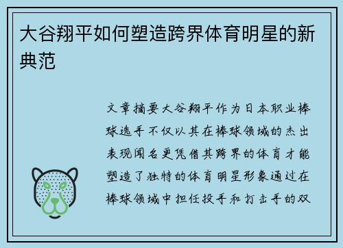 大谷翔平如何塑造跨界体育明星的新典范