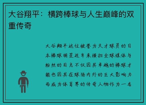 大谷翔平：横跨棒球与人生巅峰的双重传奇