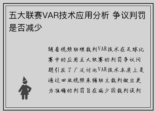五大联赛VAR技术应用分析 争议判罚是否减少