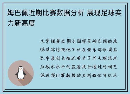 姆巴佩近期比赛数据分析 展现足球实力新高度
