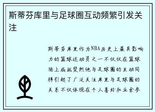 斯蒂芬库里与足球圈互动频繁引发关注