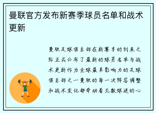 曼联官方发布新赛季球员名单和战术更新