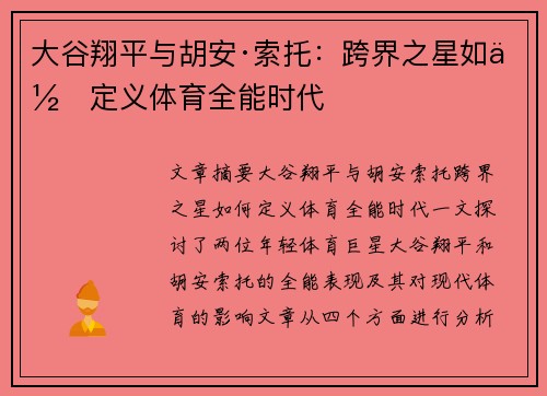 大谷翔平与胡安·索托：跨界之星如何定义体育全能时代