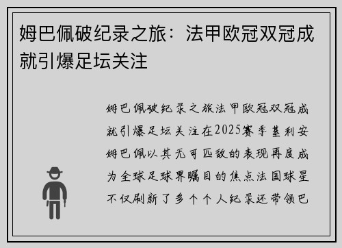 姆巴佩破纪录之旅：法甲欧冠双冠成就引爆足坛关注