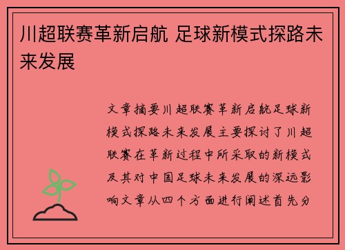 川超联赛革新启航 足球新模式探路未来发展