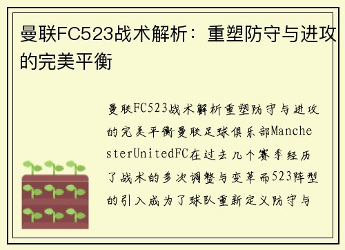 曼联FC523战术解析：重塑防守与进攻的完美平衡