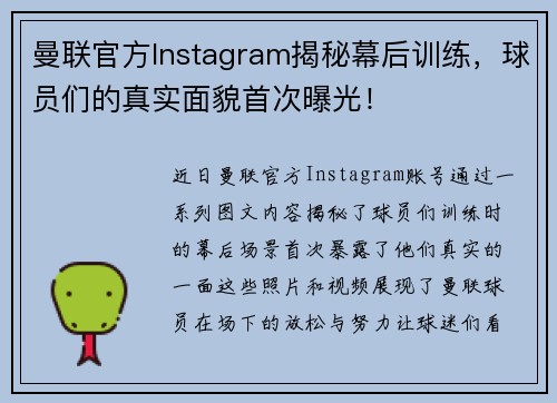 曼联官方Instagram揭秘幕后训练，球员们的真实面貌首次曝光！