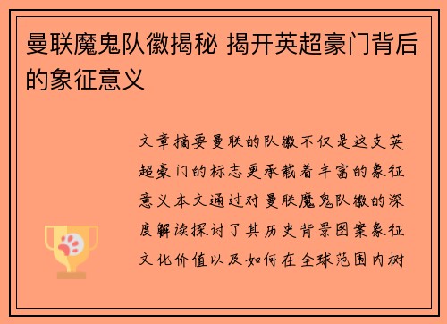 曼联魔鬼队徽揭秘 揭开英超豪门背后的象征意义