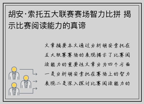 胡安·索托五大联赛赛场智力比拼 揭示比赛阅读能力的真谛