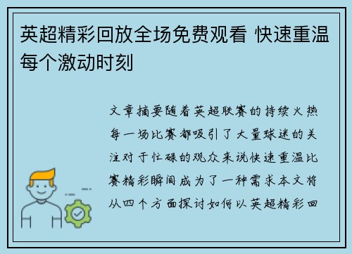 英超精彩回放全场免费观看 快速重温每个激动时刻
