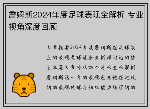 詹姆斯2024年度足球表现全解析 专业视角深度回顾