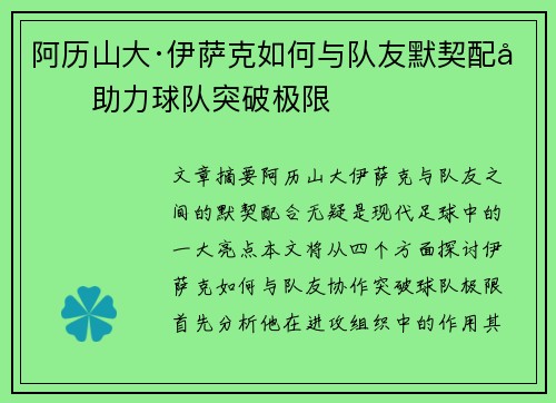 阿历山大·伊萨克如何与队友默契配合助力球队突破极限
