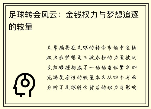 足球转会风云：金钱权力与梦想追逐的较量