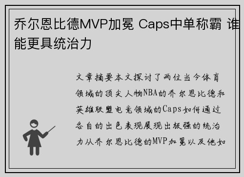 乔尔恩比德MVP加冕 Caps中单称霸 谁能更具统治力