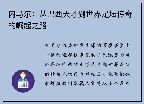内马尔：从巴西天才到世界足坛传奇的崛起之路