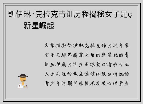 凯伊琳·克拉克青训历程揭秘女子足球新星崛起