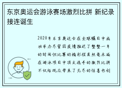 东京奥运会游泳赛场激烈比拼 新纪录接连诞生