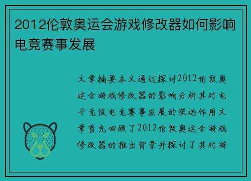2012伦敦奥运会游戏修改器如何影响电竞赛事发展