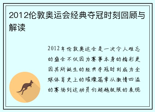 2012伦敦奥运会经典夺冠时刻回顾与解读
