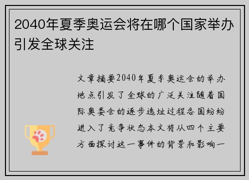 2040年夏季奥运会将在哪个国家举办引发全球关注