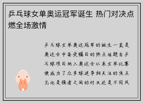 乒乓球女单奥运冠军诞生 热门对决点燃全场激情