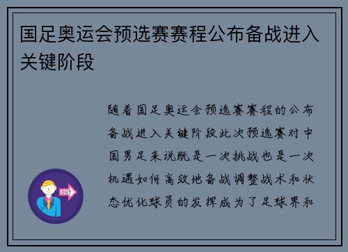 国足奥运会预选赛赛程公布备战进入关键阶段