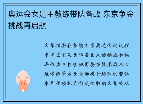 奥运会女足主教练带队备战 东京争金挑战再启航