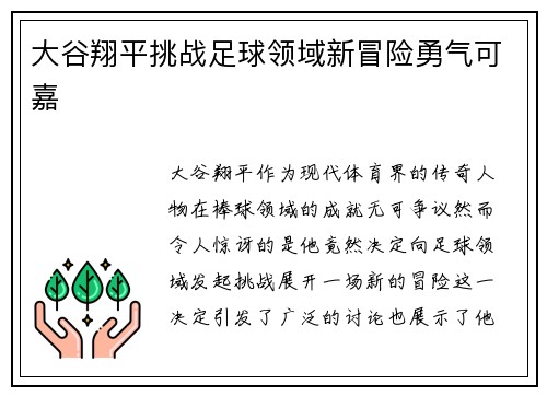 大谷翔平挑战足球领域新冒险勇气可嘉