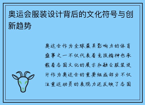 奥运会服装设计背后的文化符号与创新趋势