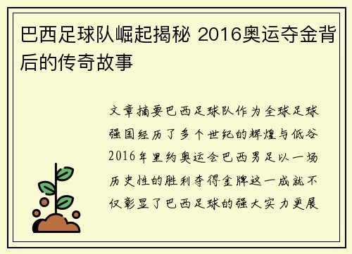 巴西足球队崛起揭秘 2016奥运夺金背后的传奇故事