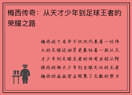 梅西传奇：从天才少年到足球王者的荣耀之路